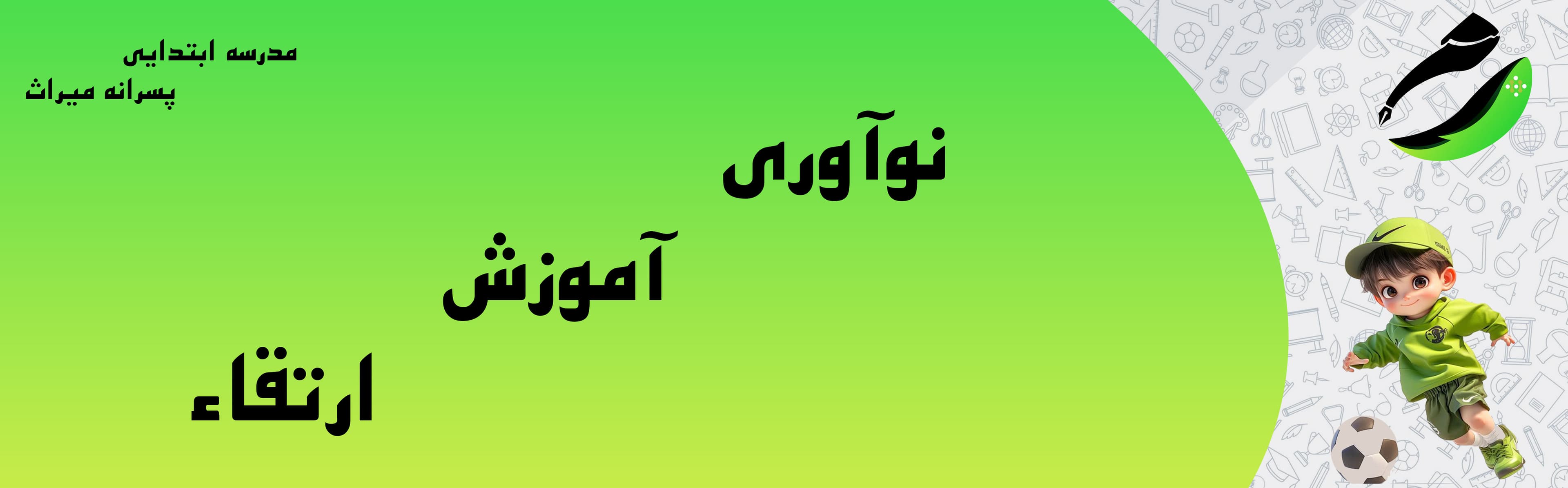 مدرسه ابتدایی پسرانه میراث