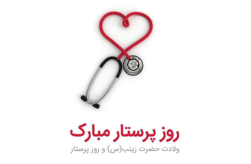 روز پرستار مبارک