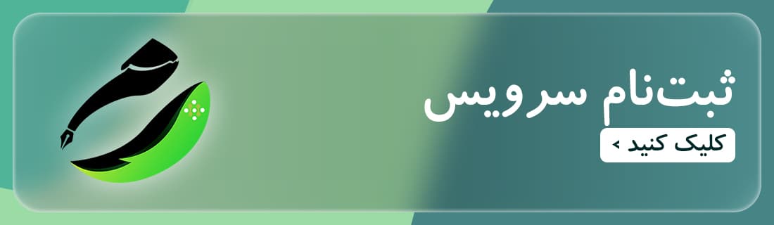 ثبت نام سرویس