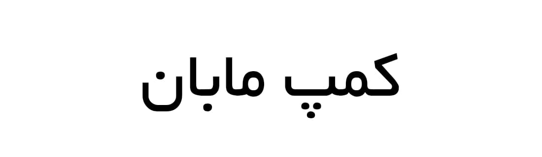 کمپ مابان
