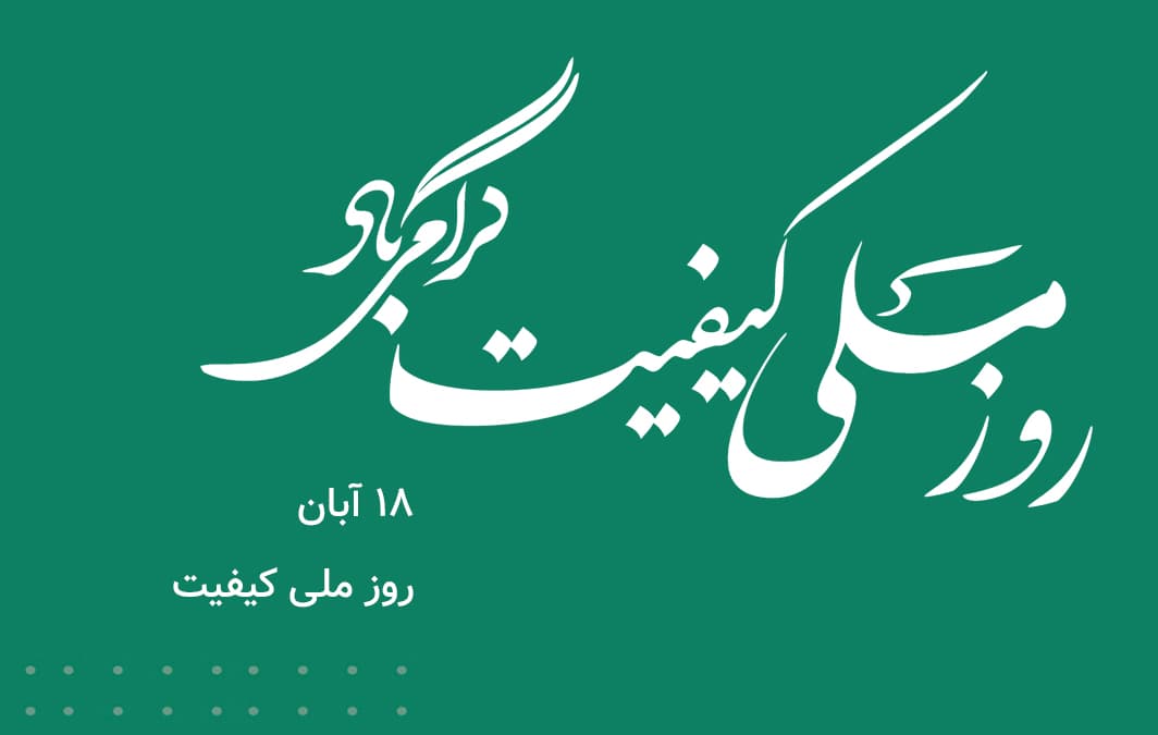 روز ملی کیفیت