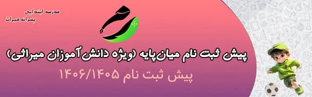 پیش ثبت نام میان پایه 1404/05